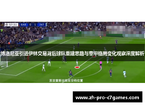 博洛尼亚引进伊林交易背后球队重建思路与意甲格局变化观察深度解析