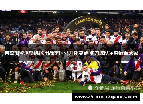 吉鲁加盟洛杉矶FC出战美国公开杯决赛 助力球队争夺冠军荣耀 吉鲁加盟洛杉矶FC出战美国公开杯决赛 助力球队争夺冠军荣耀