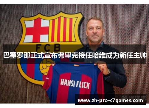 巴塞罗那正式宣布弗里克接任哈维成为新任主帅