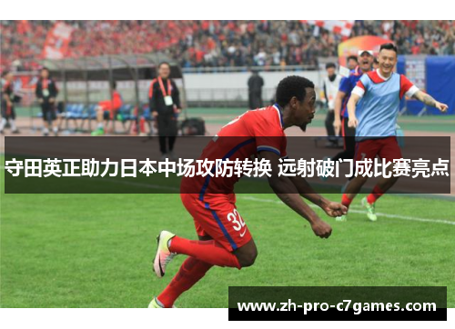 守田英正助力日本中场攻防转换 远射破门成比赛亮点