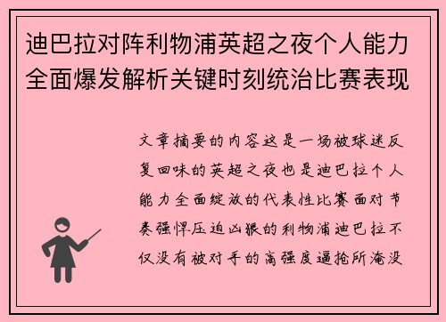 迪巴拉对阵利物浦英超之夜个人能力全面爆发解析关键时刻统治比赛表现 迪巴拉对阵利物浦英超之夜个人能力全面爆发解析关键时刻统治比赛表现