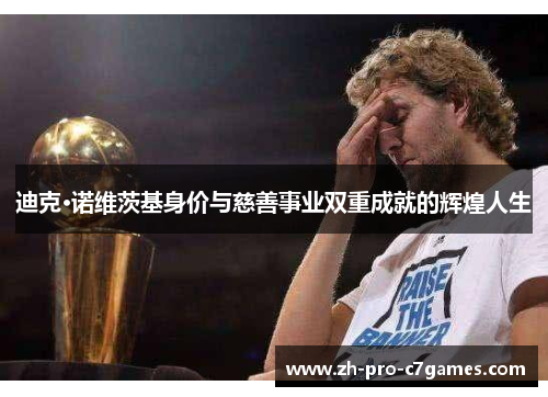 迪克·诺维茨基身价与慈善事业双重成就的辉煌人生 迪克·诺维茨基身价与慈善事业双重成就的辉煌人生