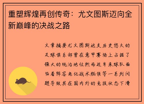 重塑辉煌再创传奇:尤文图斯迈向全新巅峰的决战之路 重塑辉煌再创传奇:尤文图斯迈向全新巅峰的决战之路