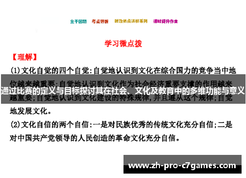 通过比赛的定义与目标探讨其在社会、文化及教育中的多维功能与意义