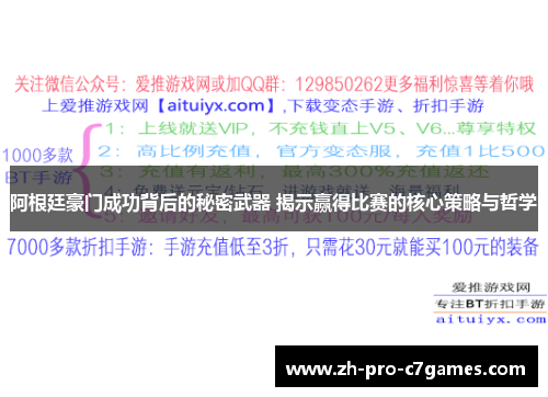阿根廷豪门成功背后的秘密武器 揭示赢得比赛的核心策略与哲学