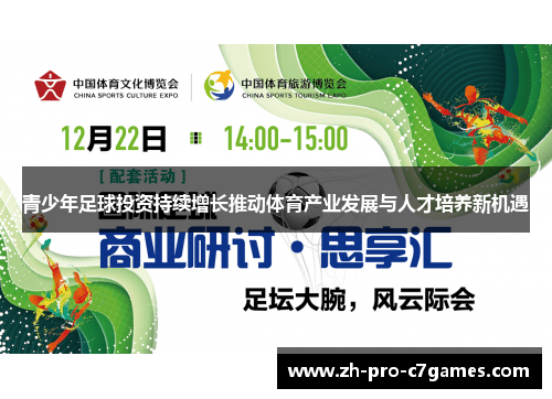 青少年足球投资持续增长推动体育产业发展与人才培养新机遇