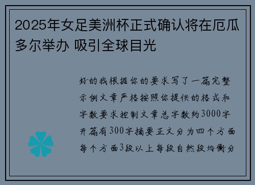 2025年女足美洲杯正式确认将在厄瓜多尔举办 吸引全球目光