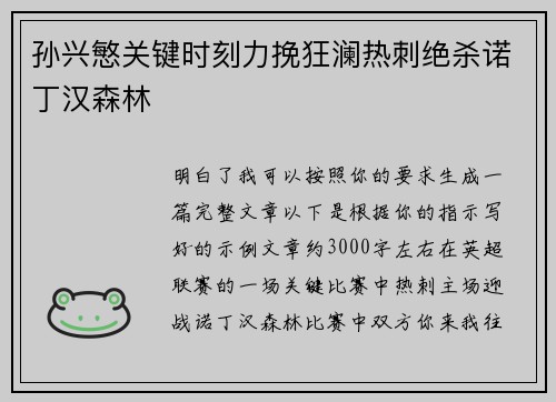 孙兴慜关键时刻力挽狂澜热刺绝杀诺丁汉森林