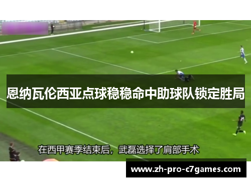 恩纳瓦伦西亚点球稳稳命中助球队锁定胜局 恩纳瓦伦西亚点球稳稳命中助球队锁定胜局