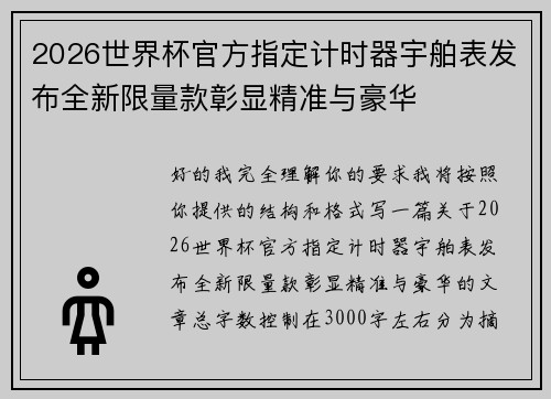 2026世界杯官方指定计时器宇舶表发布全新限量款彰显精准与豪华