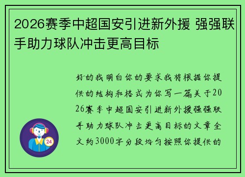 2026赛季中超国安引进新外援 强强联手助力球队冲击更高目标