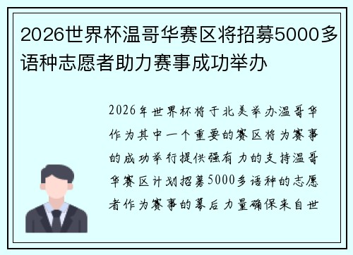 2026世界杯温哥华赛区将招募5000多语种志愿者助力赛事成功举办