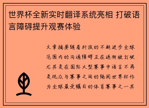 世界杯全新实时翻译系统亮相 打破语言障碍提升观赛体验