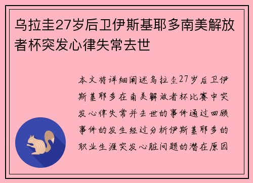 乌拉圭27岁后卫伊斯基耶多南美解放者杯突发心律失常去世