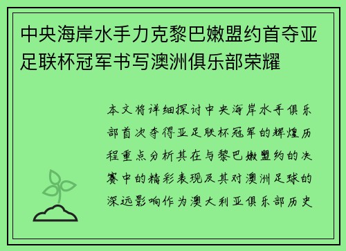 中央海岸水手力克黎巴嫩盟约首夺亚足联杯冠军书写澳洲俱乐部荣耀 中央海岸水手力克黎巴嫩盟约首夺亚足联杯冠军书写澳洲俱乐部荣耀