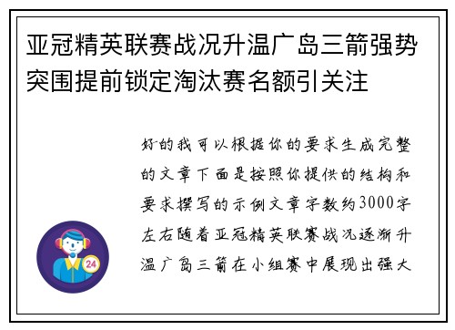 亚冠精英联赛战况升温广岛三箭强势突围提前锁定淘汰赛名额引关注