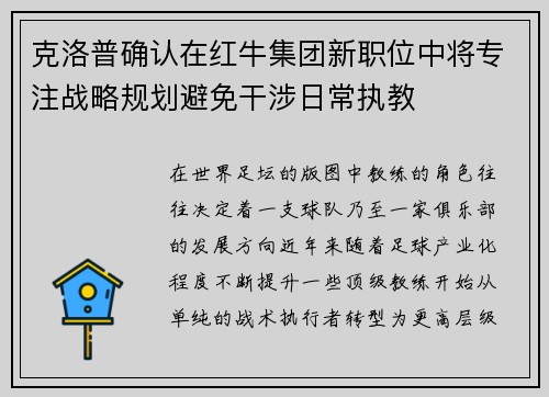 克洛普确认在红牛集团新职位中将专注战略规划避免干涉日常执教