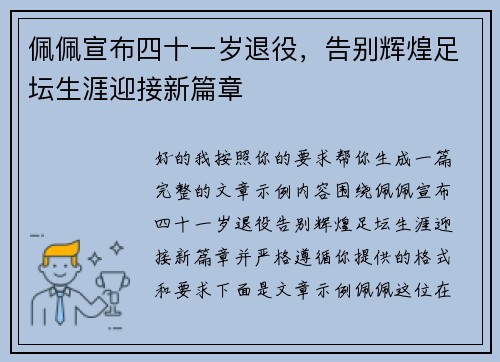 佩佩宣布四十一岁退役，告别辉煌足坛生涯迎接新篇章