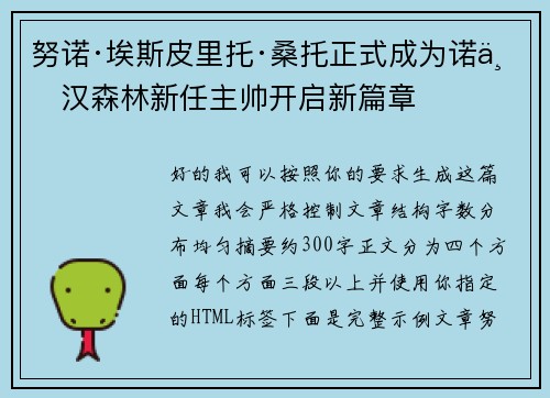 努诺·埃斯皮里托·桑托正式成为诺丁汉森林新任主帅开启新篇章