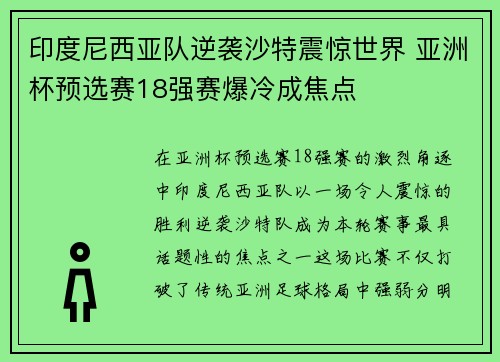 印度尼西亚队逆袭沙特震惊世界 亚洲杯预选赛18强赛爆冷成焦点