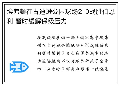 埃弗顿在古迪逊公园球场2-0战胜伯恩利 暂时缓解保级压力