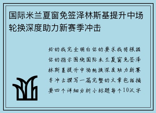 国际米兰夏窗免签泽林斯基提升中场轮换深度助力新赛季冲击 国际米兰夏窗免签泽林斯基提升中场轮换深度助力新赛季冲击