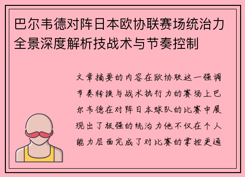 巴尔韦德对阵日本欧协联赛场统治力全景深度解析技战术与节奏控制