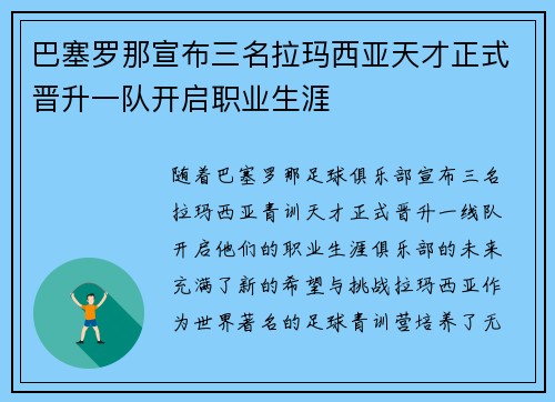巴塞罗那宣布三名拉玛西亚天才正式晋升一队开启职业生涯