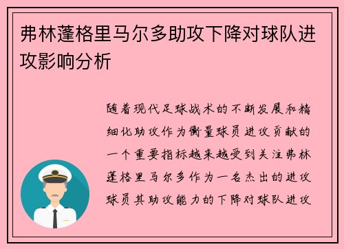弗林蓬格里马尔多助攻下降对球队进攻影响分析