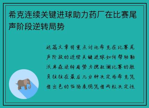 希克连续关键进球助力药厂在比赛尾声阶段逆转局势 希克连续关键进球助力药厂在比赛尾声阶段逆转局势