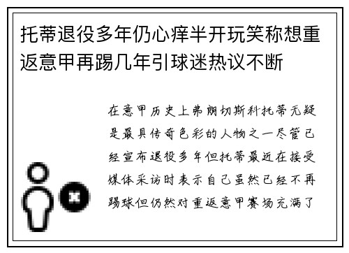 托蒂退役多年仍心痒半开玩笑称想重返意甲再踢几年引球迷热议不断