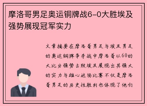 摩洛哥男足奥运铜牌战6-0大胜埃及 强势展现冠军实力