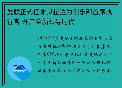曼联正式任命贝拉达为俱乐部首席执行官 开启全新领导时代 曼联正式任命贝拉达为俱乐部首席执行官 开启全新领导时代