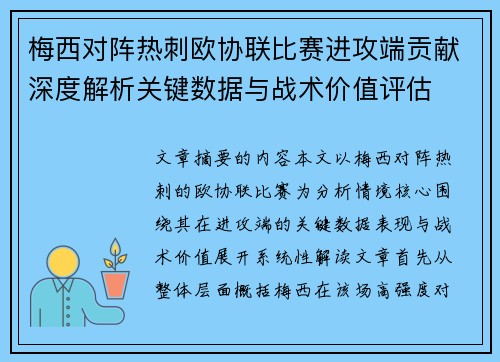 梅西对阵热刺欧协联比赛进攻端贡献深度解析关键数据与战术价值评估