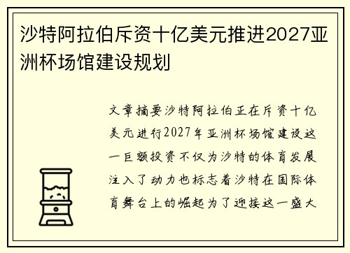 沙特阿拉伯斥资十亿美元推进2027亚洲杯场馆建设规划 沙特阿拉伯斥资十亿美元推进2027亚洲杯场馆建设规划
