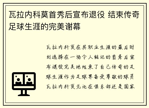 瓦拉内科莫首秀后宣布退役 结束传奇足球生涯的完美谢幕
