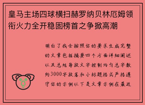 皇马主场四球横扫赫罗纳贝林厄姆领衔火力全开稳固榜首之争掀高潮