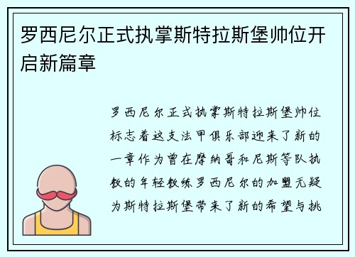 罗西尼尔正式执掌斯特拉斯堡帅位开启新篇章