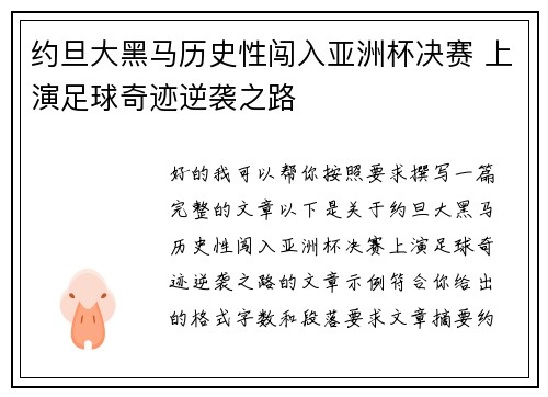 约旦大黑马历史性闯入亚洲杯决赛 上演足球奇迹逆袭之路 约旦大黑马历史性闯入亚洲杯决赛 上演足球奇迹逆袭之路