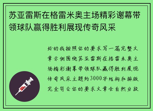 苏亚雷斯在格雷米奥主场精彩谢幕带领球队赢得胜利展现传奇风采