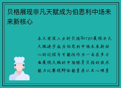 贝格展现非凡天赋成为伯恩利中场未来新核心