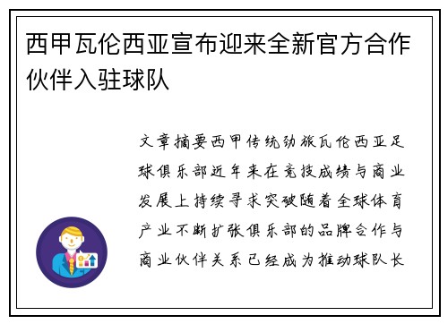 西甲瓦伦西亚宣布迎来全新官方合作伙伴入驻球队