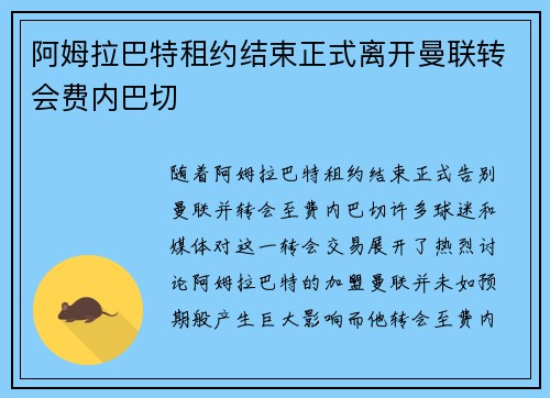 阿姆拉巴特租约结束正式离开曼联转会费内巴切