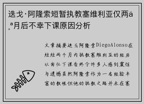 迭戈·阿隆索短暂执教塞维利亚仅两个月后不幸下课原因分析 迭戈·阿隆索短暂执教塞维利亚仅两个月后不幸下课原因分析
