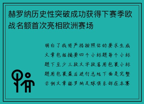 赫罗纳历史性突破成功获得下赛季欧战名额首次亮相欧洲赛场
