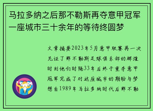 马拉多纳之后那不勒斯再夺意甲冠军一座城市三十余年的等待终圆梦