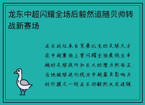龙东中超闪耀全场后毅然追随贝帅转战新赛场