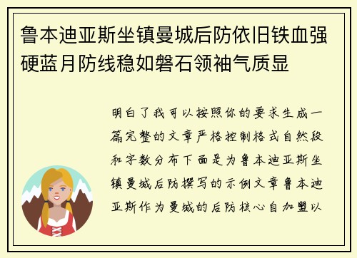 鲁本迪亚斯坐镇曼城后防依旧铁血强硬蓝月防线稳如磐石领袖气质显