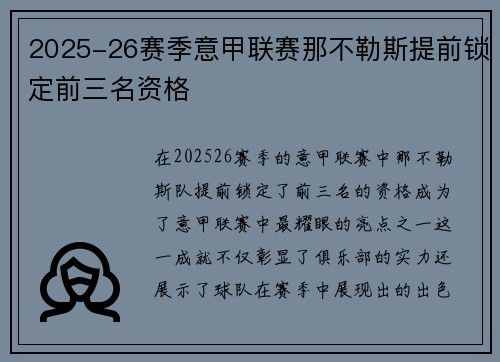 2025-26赛季意甲联赛那不勒斯提前锁定前三名资格