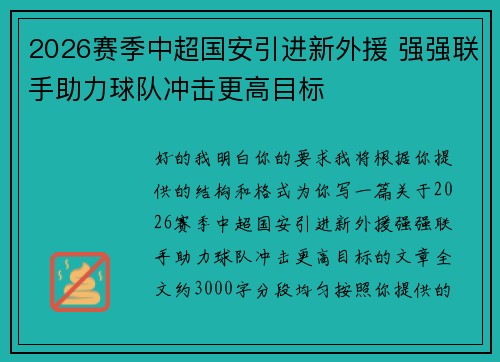 2026赛季中超国安引进新外援 强强联手助力球队冲击更高目标 2026赛季中超国安引进新外援 强强联手助力球队冲击更高目标